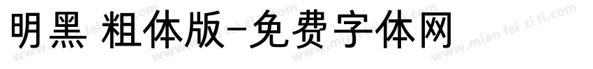 明黑 粗体版字体转换